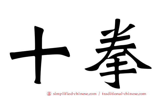 十拳