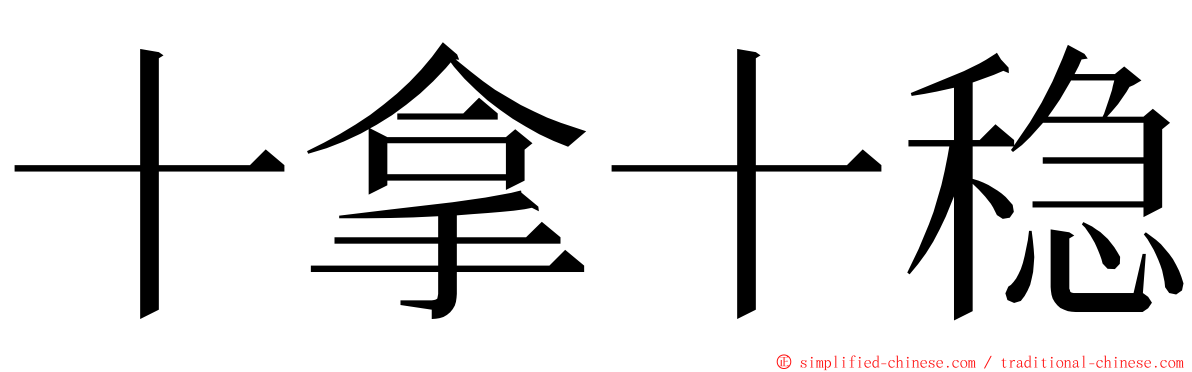 十拿十稳 ming font