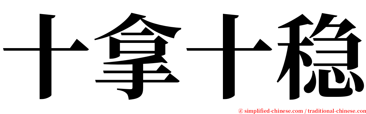 十拿十稳 serif font