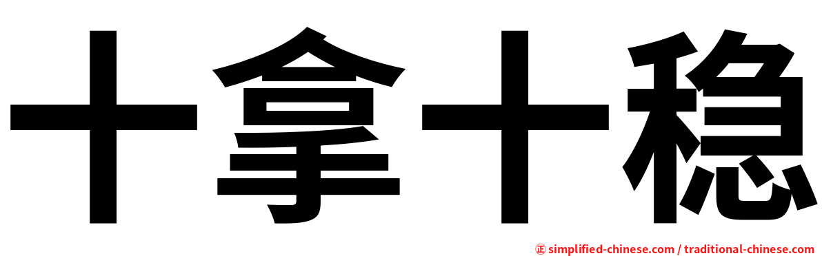 十拿十稳