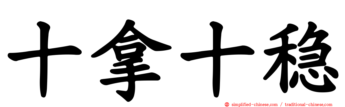 十拿十稳