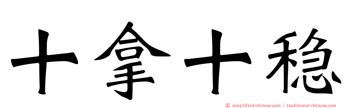 十拿十稳
