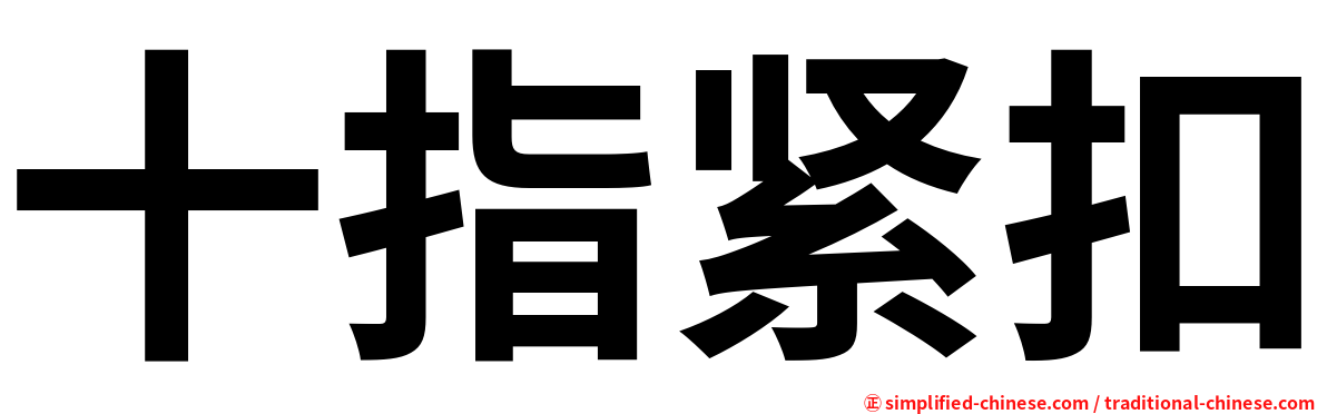 十指紧扣