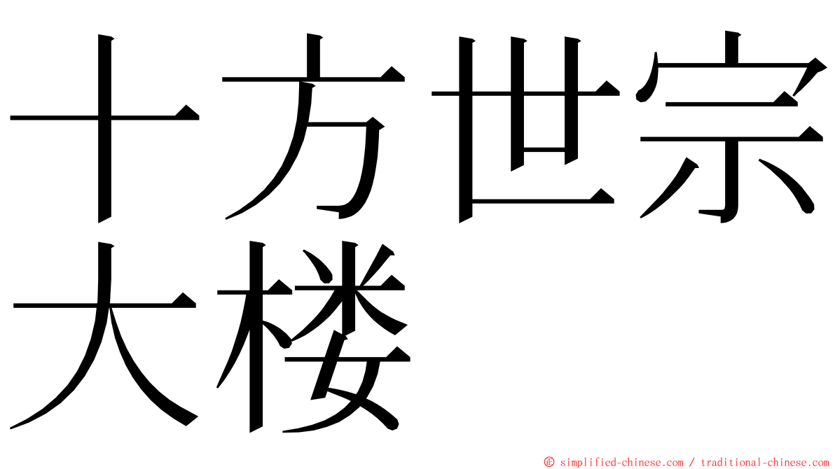 十方世宗大楼 ming font