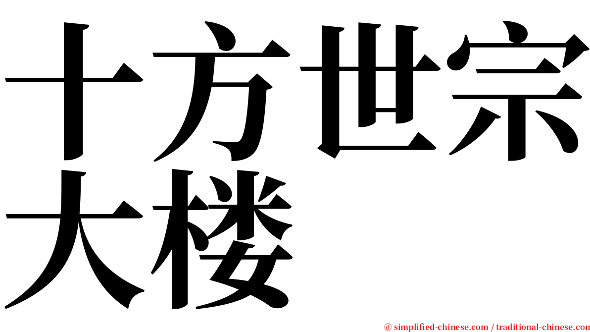 十方世宗大楼 serif font