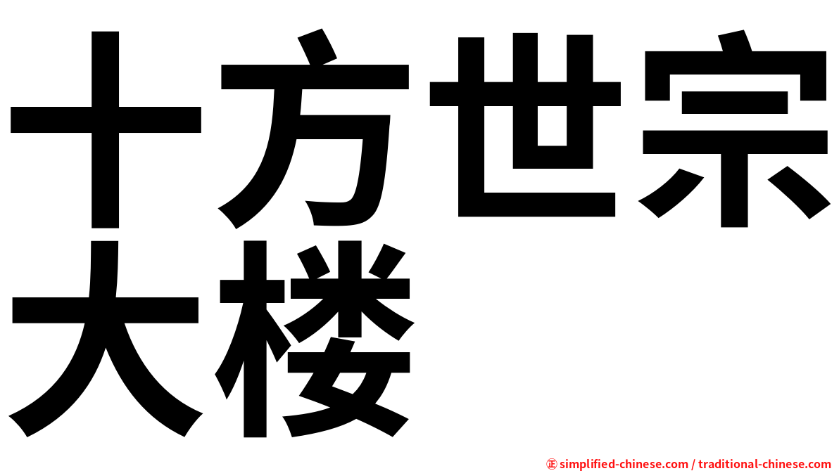 十方世宗大楼