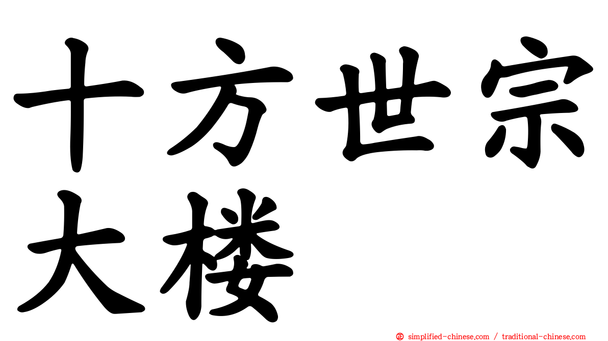 十方世宗大楼