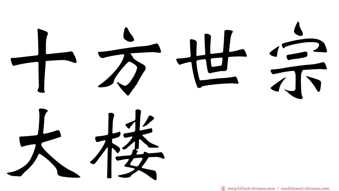 十方世宗大楼