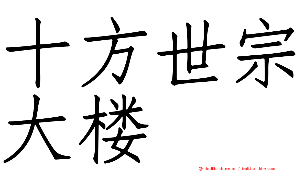 十方世宗大楼