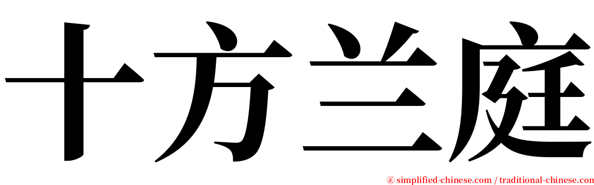 十方兰庭 serif font