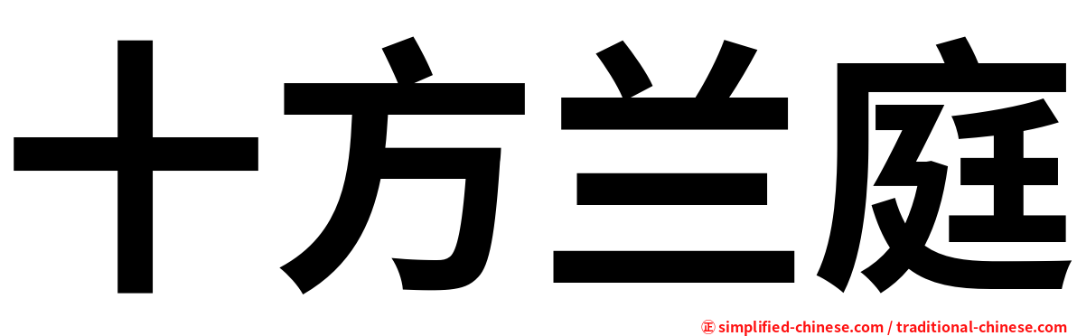 十方兰庭