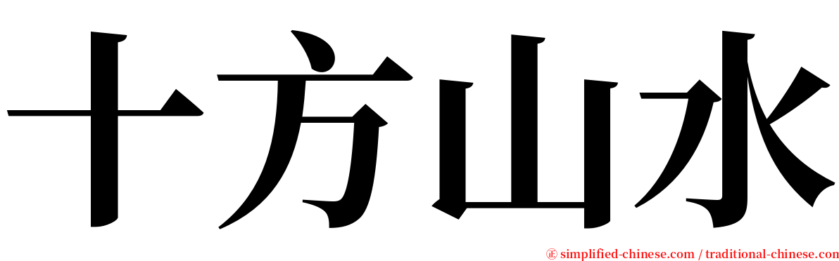 十方山水 serif font