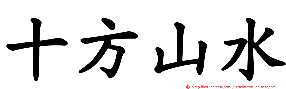 十方山水