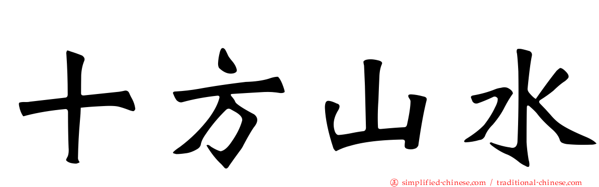十方山水