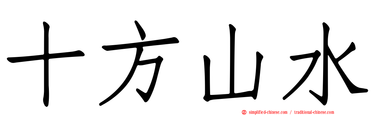 十方山水