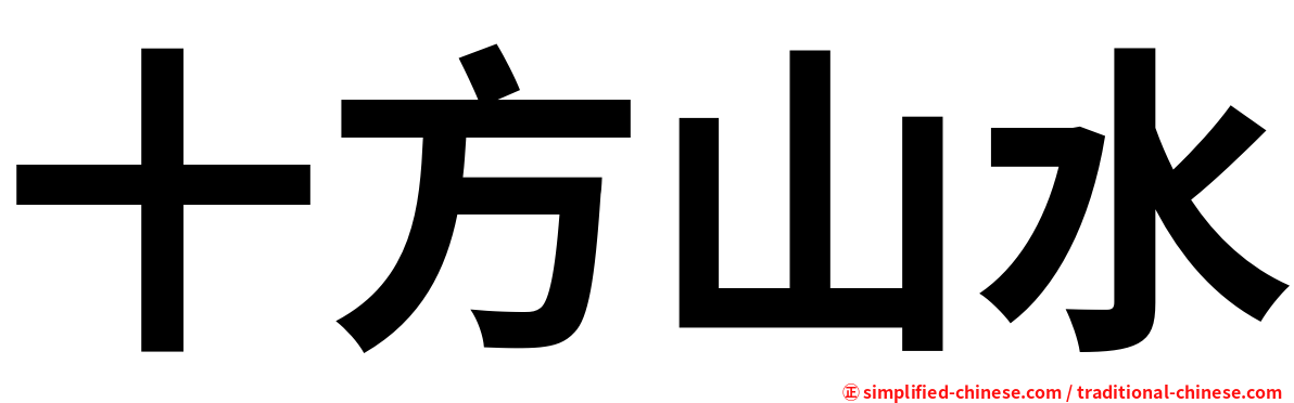 十方山水