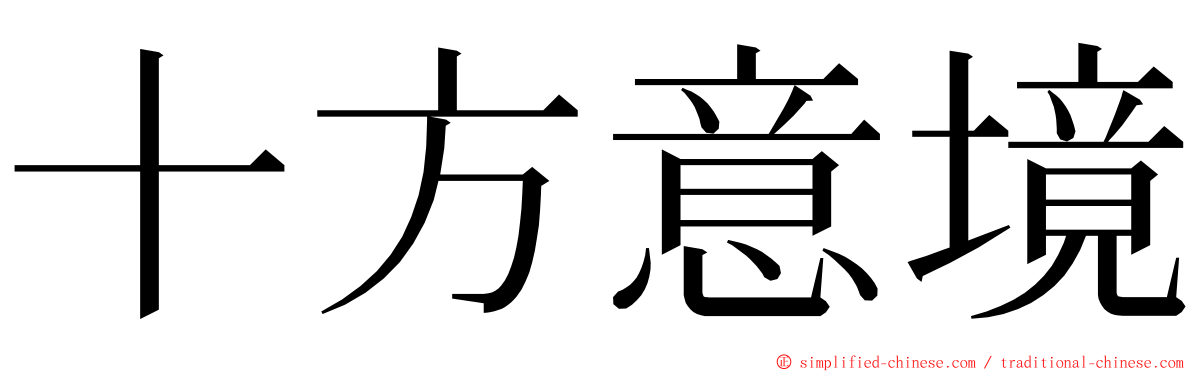 十方意境 ming font