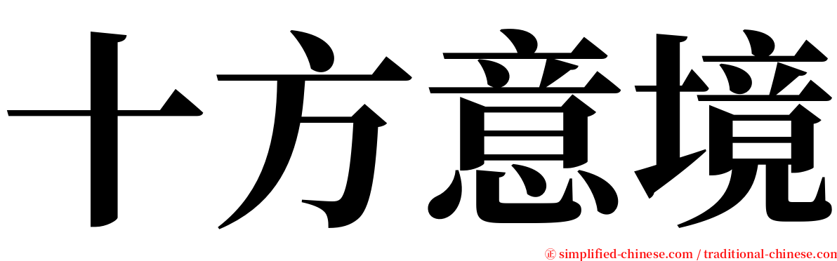 十方意境 serif font