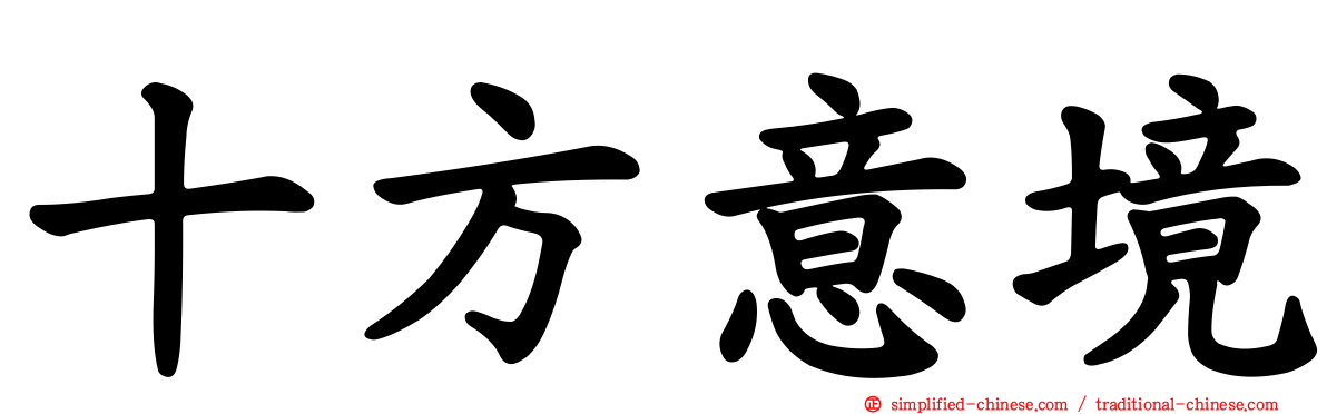 十方意境