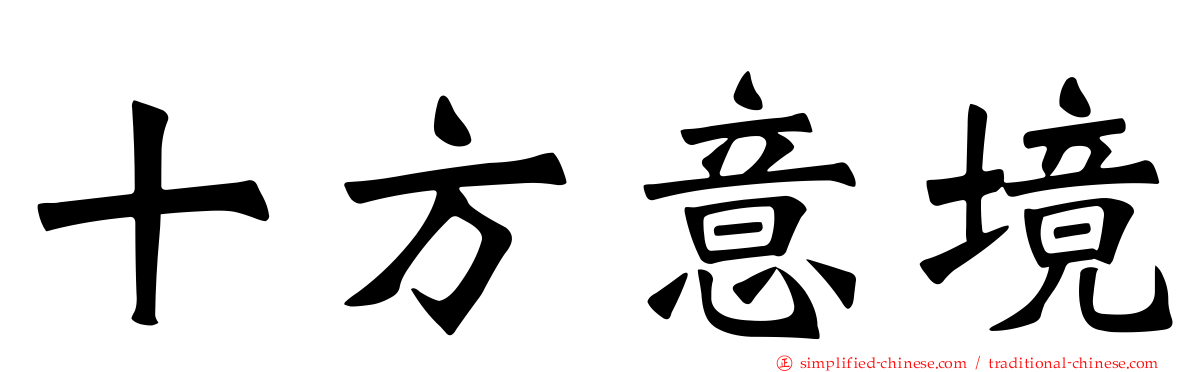 十方意境
