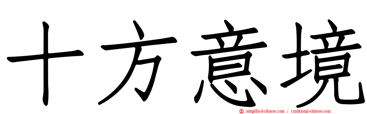 十方意境