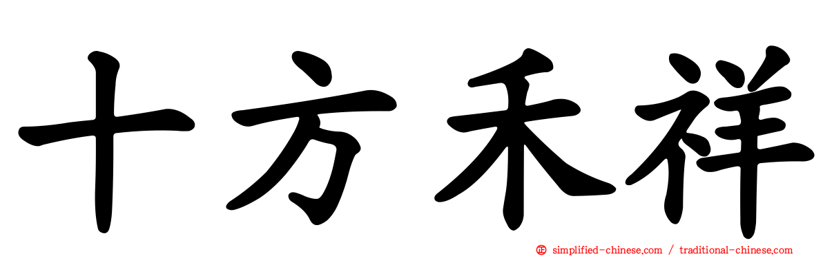 十方禾祥