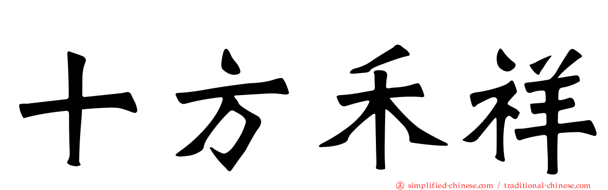 十方禾祥
