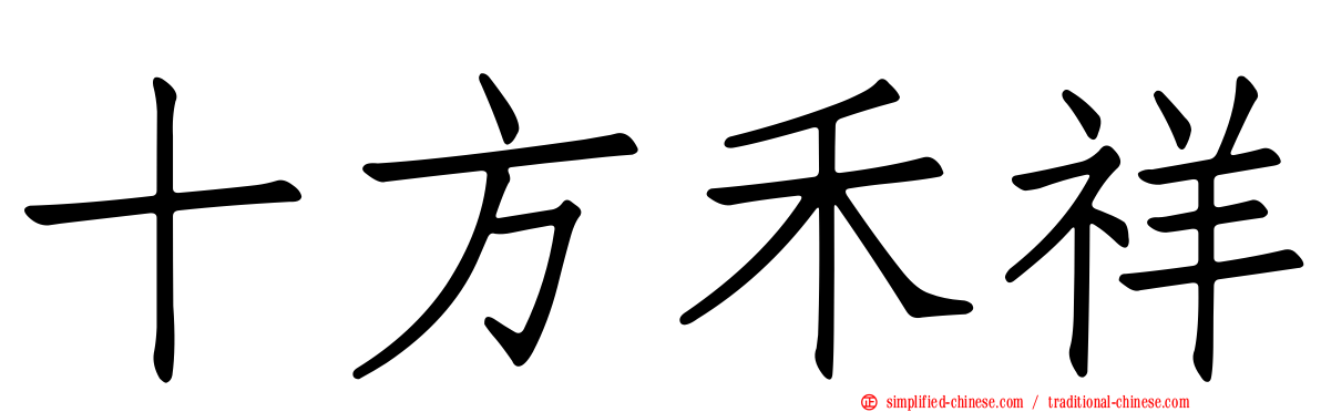 十方禾祥