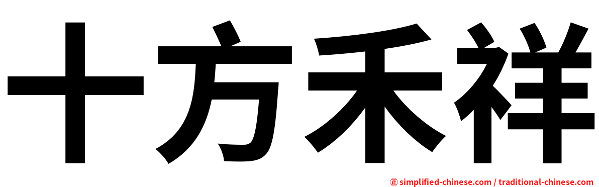 十方禾祥