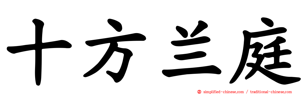 十方兰庭