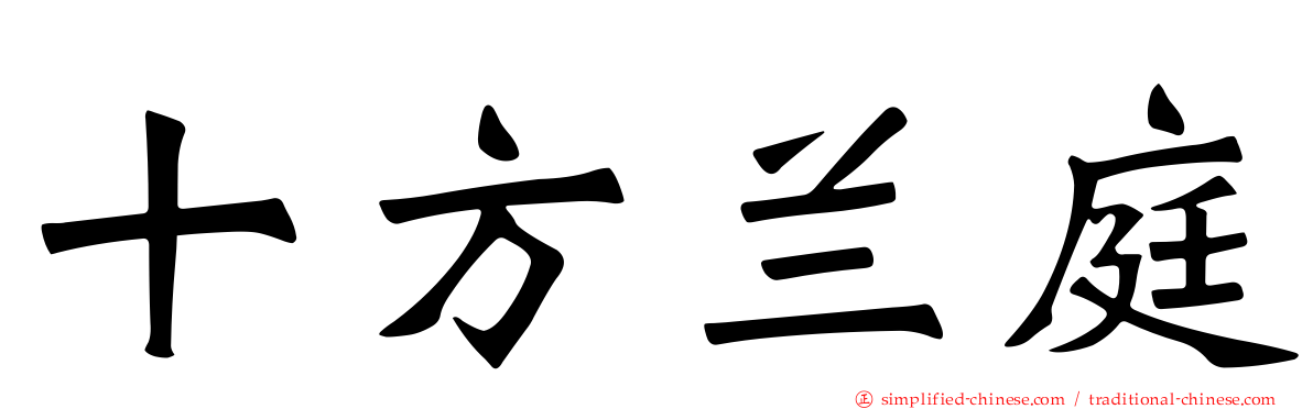 十方兰庭