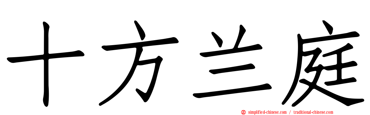 十方兰庭