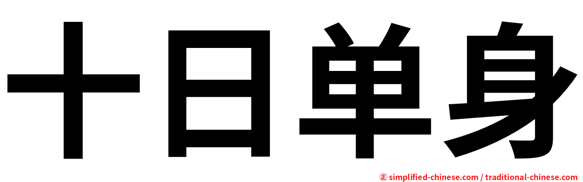 十日单身