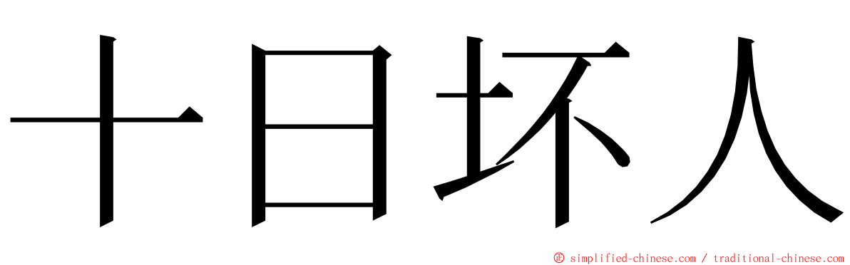 十日坏人 ming font