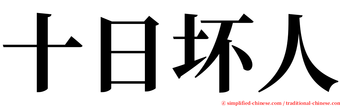 十日坏人 serif font