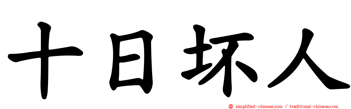 十日坏人