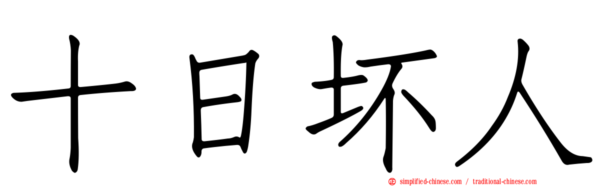 十日坏人