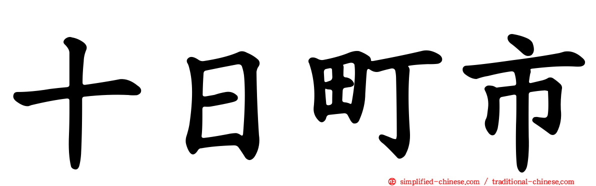 十日町市