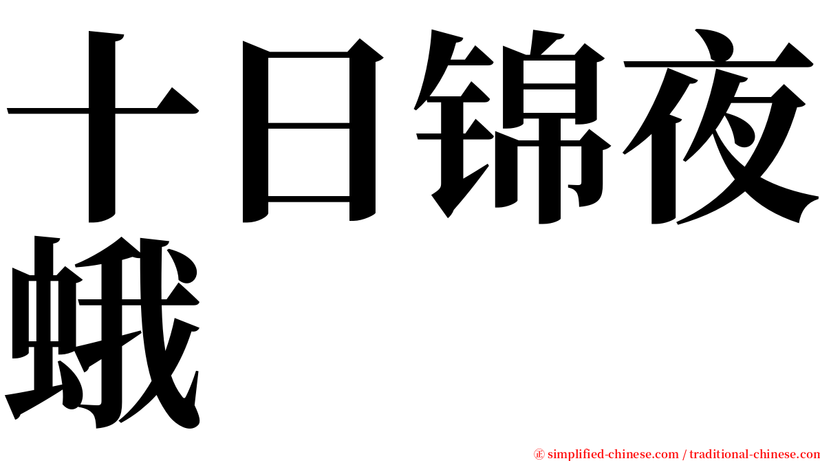 十日锦夜蛾 serif font