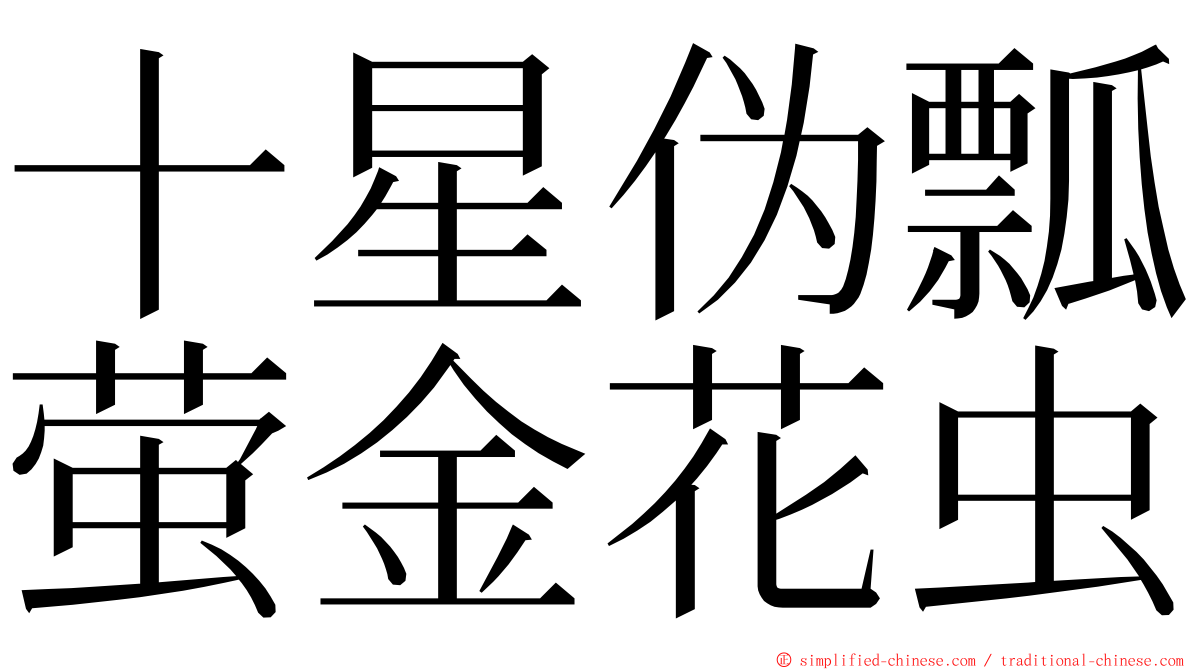 十星伪瓢萤金花虫 ming font