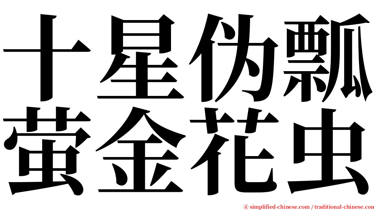 十星伪瓢萤金花虫 serif font