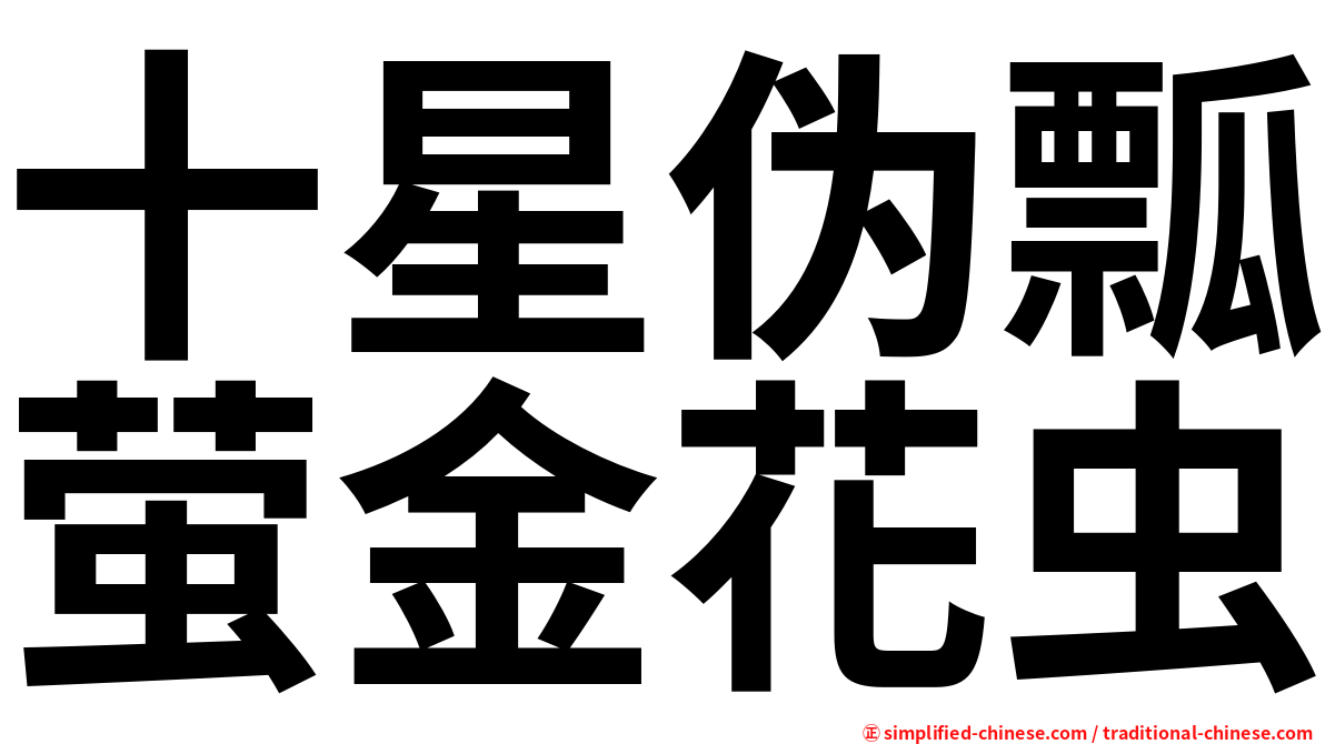 十星伪瓢萤金花虫