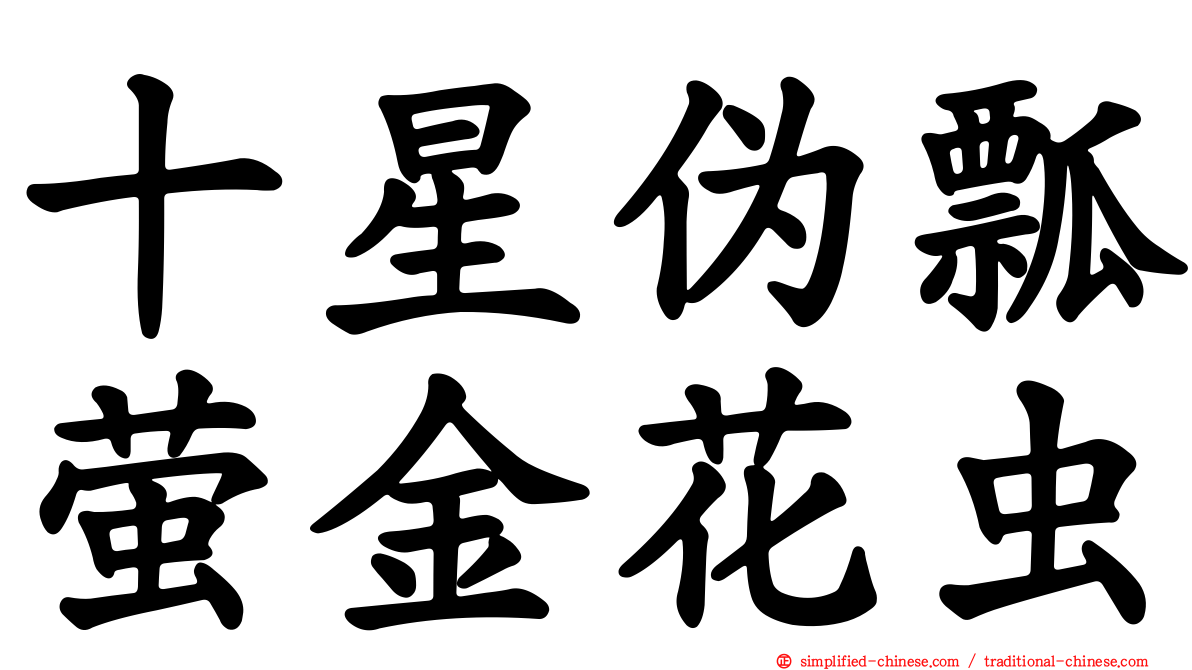十星伪瓢萤金花虫
