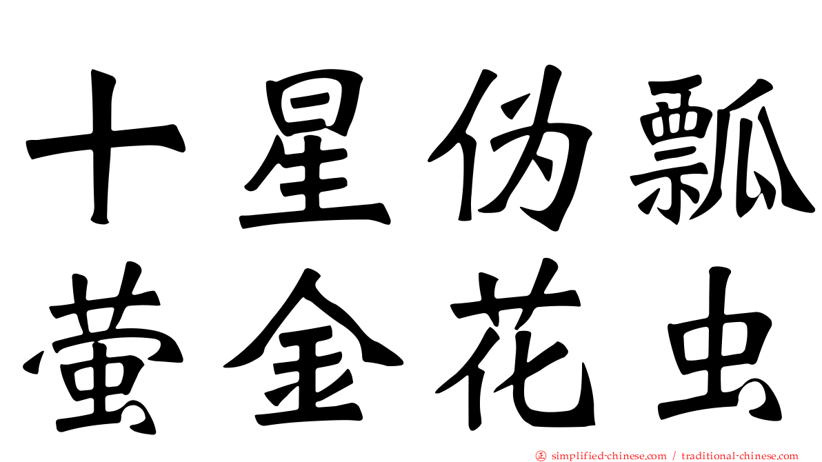 十星伪瓢萤金花虫