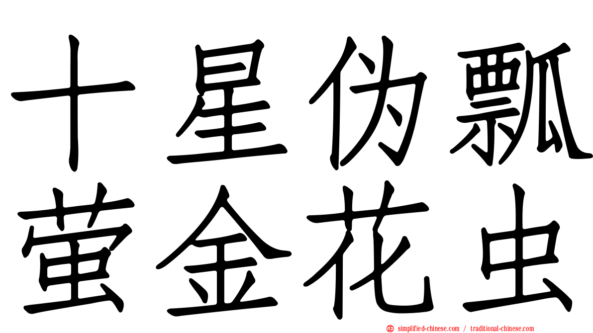 十星伪瓢萤金花虫