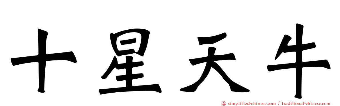 十星天牛