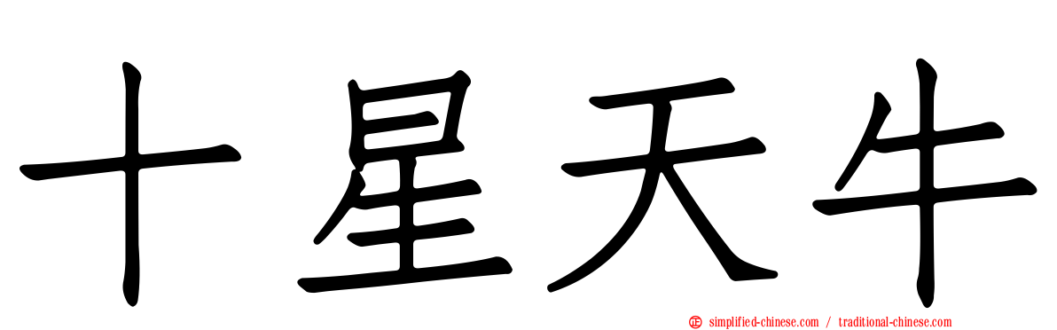 十星天牛