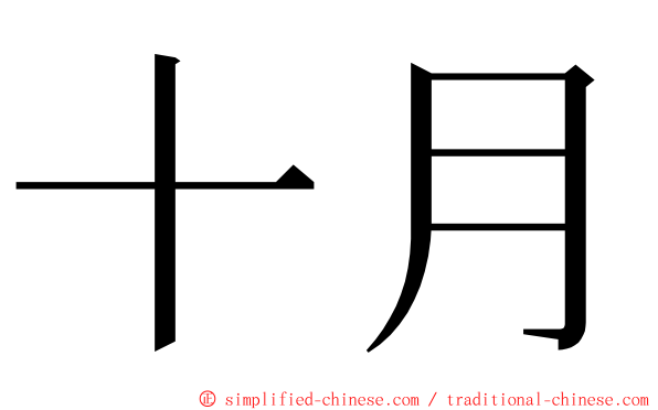 十月 ming font