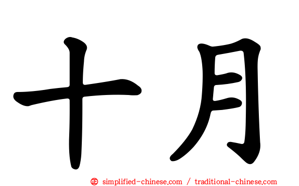 十月