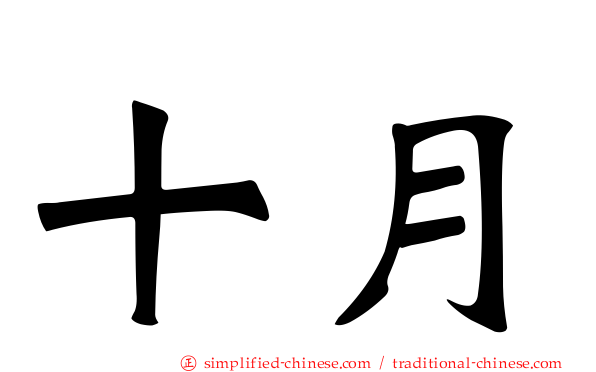 十月